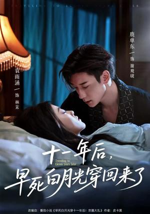 《十一年后早死白月光穿回来了（81集）鹿单东&袁雨涵（夸克网盘）》短剧封面