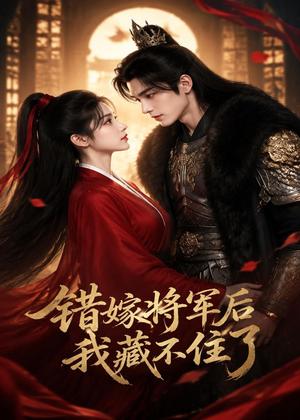 《错嫁将军后，我藏不住了（42集）（夸克网盘）》短剧封面
