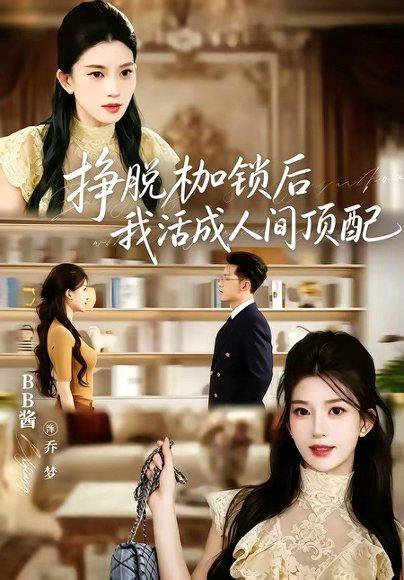 《挣脱枷锁后,我活成人间顶配(60集)张屹杨&BB酱(1080P)(百度网盘)》短剧封面