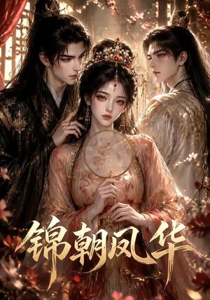 《锦朝凤华(56集)(夸克网盘)》短剧封面