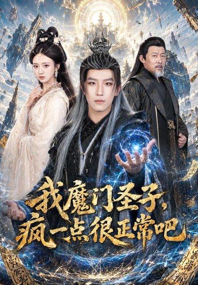 《我魔门圣子,疯一点很正常吧(60集)王晨钊&刘美娜(1080P)(百度网盘)》短剧封面