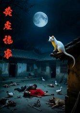 《黄皮诡事（29集）刘小文（百度网盘）》短剧封面