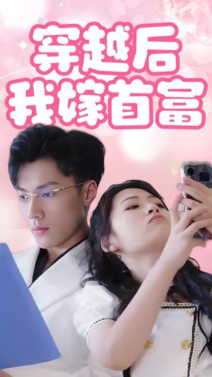 《穿越后我嫁首富（34集）（夸克网盘）》短剧封面