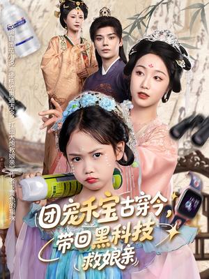 《团宠禾宝古穿今,带回黑科技救娘亲&团宠禾宝古穿今带回黑科技救娘亲(64集)叶梓靖&白雪茹》短剧封面