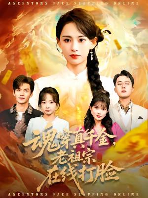 《魂穿真千金,老祖宗在线打脸(100集)张雅梦&张嘉松(夸克网盘)》短剧封面