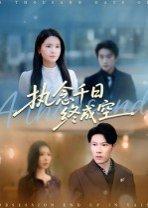 《执念千日终成空》短剧封面