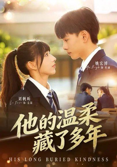 《他的温柔藏了多年（60集）刘帆昕&姚宏博&车新怡（百度网盘）》短剧封面
