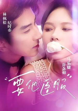 《要他臣服（65集）林枫松＆马乐婕（夸克网盘）》短剧封面