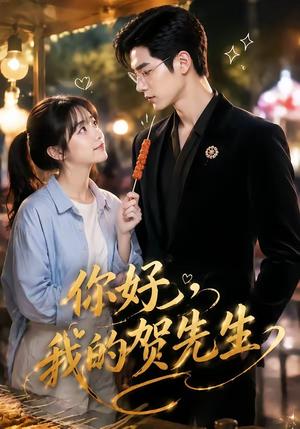 《你好，我的贺先生（53集）（夸克网盘）》短剧封面