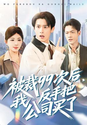 《被裁99次后,我反手把公司买了(100集)房蕾&严浩(夸克网盘)》短剧封面
