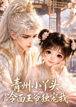 《青州小丫头,冷面王爷独宠我(23集)(夸克网盘)》短剧封面