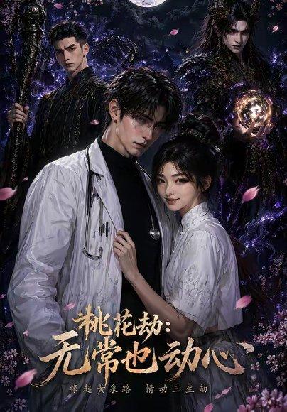 《桃花劫:无常也动心(43集)(百度网盘)》短剧封面