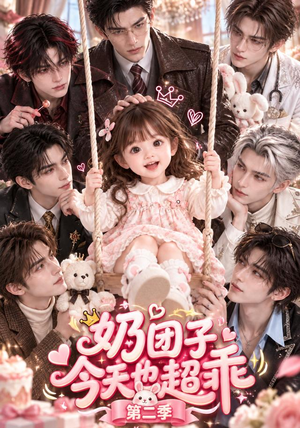 奶团子今天也超乖第二季 《奶团子今天也超乖第二季》短剧封面