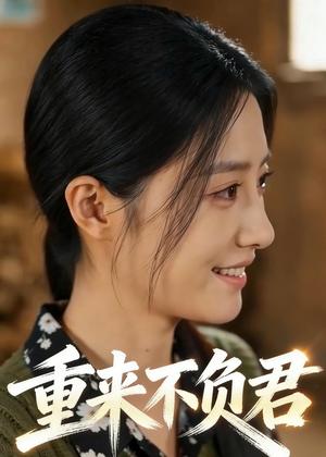《重来不负君（41集）Ai短剧（夸克网盘）》短剧封面