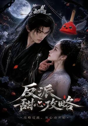 《反派甜心攻略(46集)(夸克网盘)》短剧封面