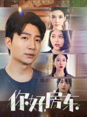 《你好，房东（60集）尹昕（夸克网盘）》短剧封面