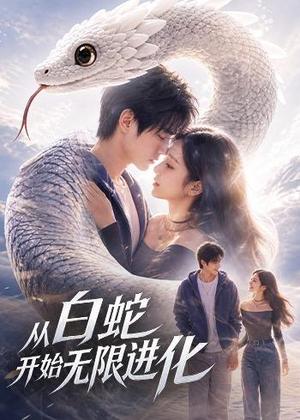 《从白蛇开始无限进化（52集）AI短剧（夸克网盘）》短剧封面