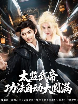 《太监武帝功法自动大圆满(79集)孔悦城&黄垚(夸克网盘)》短剧封面