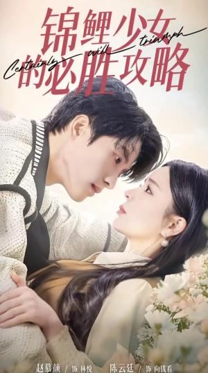 《锦鲤少女的必胜攻略＆灰姑娘的奇遇记（21集）陈云廷＆赵慕颜（夸克网盘）》短剧封面