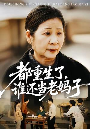 《都重生了,谁还当老妈子(70集)(夸克网盘)》短剧封面