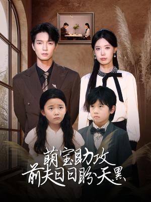 《萌宝助攻前夫日日盼天黑&错爱成婚 (72集)李梦娇&陈思琦(夸克网盘)》短剧封面