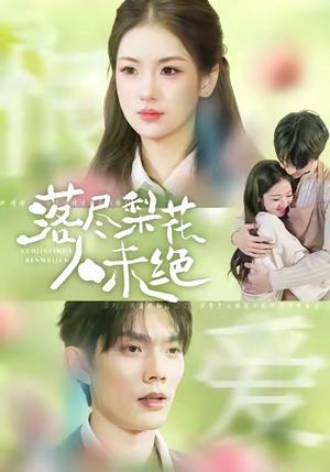 《落尽梨花人未绝(68集)何钊远&汪旭圆》短剧封面