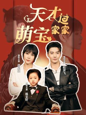 《天才萌宝过家家(56集)杜亚飞&邵星颖(夸克网盘)》短剧封面