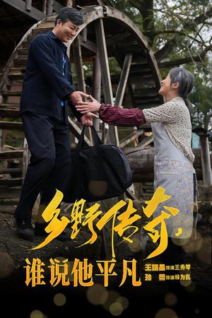 《乡野传奇谁说他平凡&荣耀守护者（54集）（夸克网盘）》短剧封面