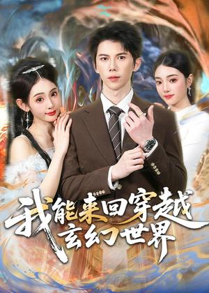《我能来回穿越玄幻世界(80集)司天佑&范书梦(夸克网盘)》短剧封面