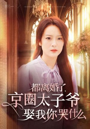 《都离婚了京圈太子爷娶我你哭什么（58集）伍怡（夸克网盘）》短剧封面