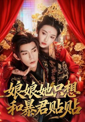 《娘娘她只想和暴君贴贴（80集）乔仙童&祁木（夸克网盘）》短剧封面