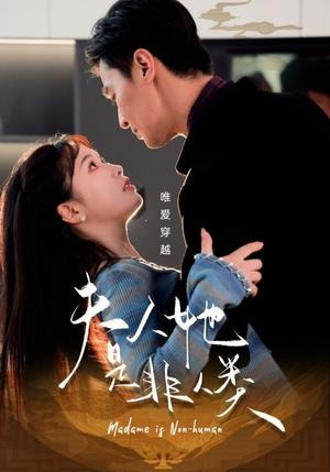 《夫人她是非人类(58集)金雅娜(夸克网盘)》短剧封面
