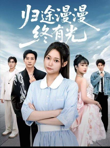 《归途漫漫终有光》短剧封面