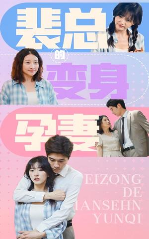 《裴总的变身孕妻(60集)(夸克网盘)》短剧封面