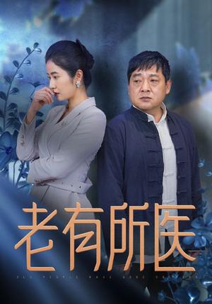 《老有所医（51集）（夸克网盘）》短剧封面
