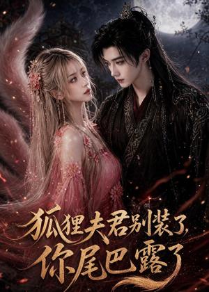 《狐狸夫君别装了，你尾巴露了（57集）（夸克网盘）》短剧封面