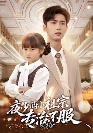 《夜少的小祖宗专治不服（60集）唐治璇＆陈晗洢》短剧封面