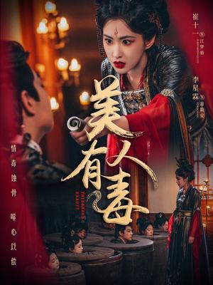 《美人有毒（70集）李星霖＆崔十一（夸克网盘）》短剧封面