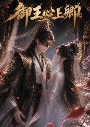 《御王心上卿（27集）（夸克网盘）》短剧封面
