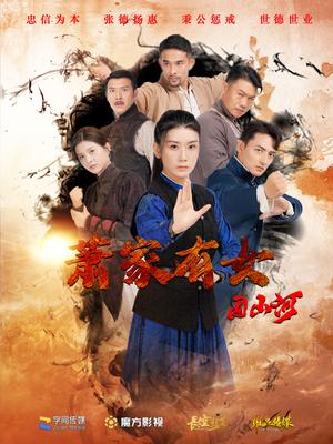 《萧家有女固山河(48集)(夸克网盘)》短剧封面