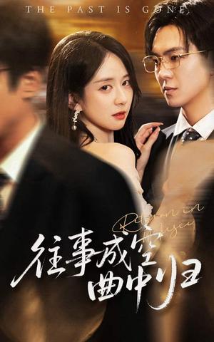 《往事成空曲中归（62集）贡兴&刘珊（夸克网盘）》短剧封面