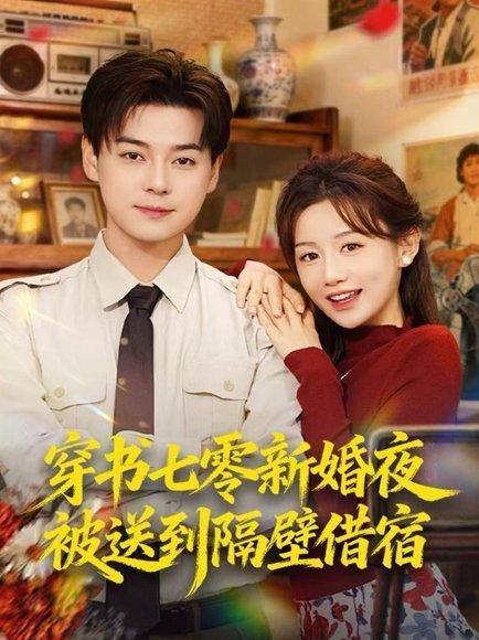 《穿书七零新婚夜被送到隔壁借宿(85集)袁志颖&马铭婕》短剧封面