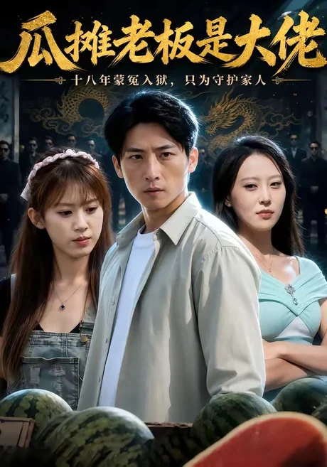 《瓜摊老板是大佬(90集)宁温&王子予(夸克网盘)》短剧封面