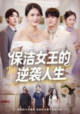 《保洁女王的逆袭人生》短剧封面