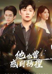 《他也曾感到彷徨(60集)陈梓阳&杨妍》短剧封面