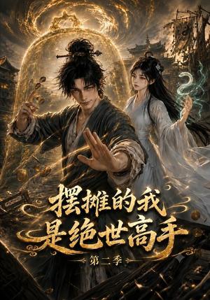《摆摊的我是绝世高手第二季(108集)(夸克网盘)》短剧封面