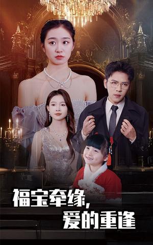 《福宝牵缘爱的重逢(49集)杨彦光&杨雨萌(夸克网盘)》短剧封面