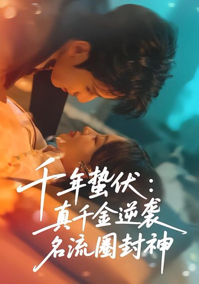 《千年蛰伏:真千金逆袭名流圈封神(80集)张婉悦&高煜辰(百度网盘)》短剧封面