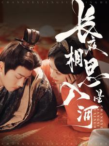《长夜相思入星河（90集）王宇威&王云云（夸克网盘）》短剧封面