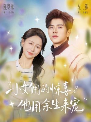 《小女佣的惊喜，他用余生来宠（73集）左铭＆陈思澈（夸克网盘）》短剧封面